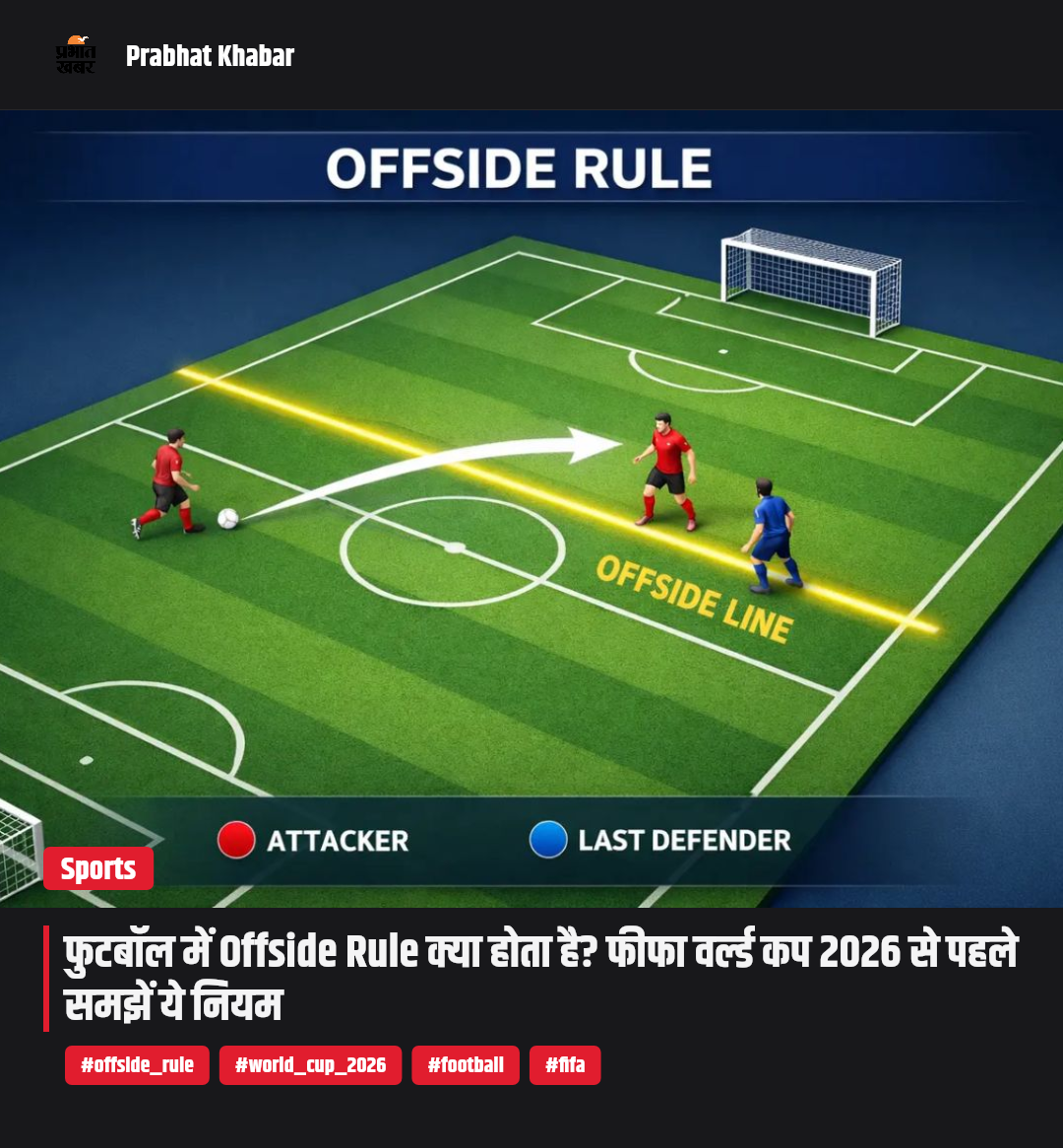 फुटबॉल में Offside Rule क्या होता है? फीफा वर्ल्ड कप 2026 से पहले समझें ...